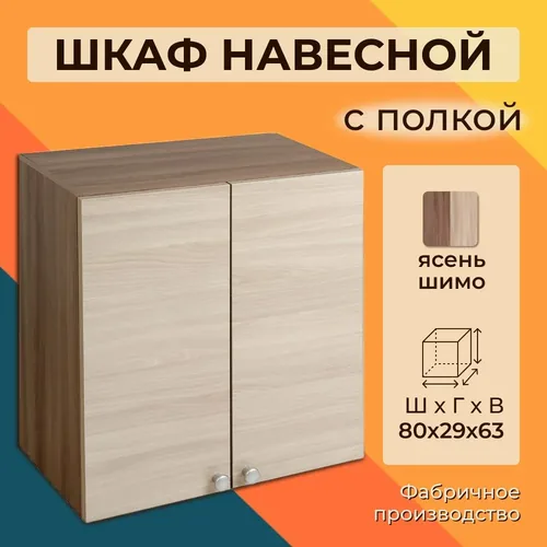 Шимо В800 шкаф верхний