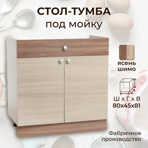 Шимо M800 шкаф нижний под мойку
