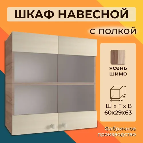 Шимо вс600 шкаф верхний