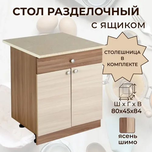 Шимо Н800-1я шкаф нижний с ящиком