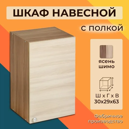 Шимо В300 шкаф верхний