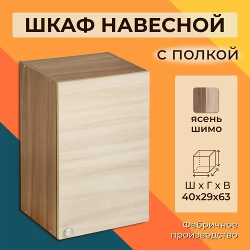 Шимо В400 шкаф верхний